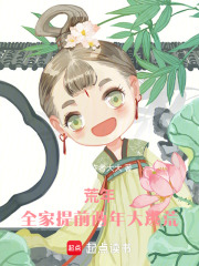 荒年：全家提前两年大逃荒
