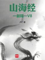 山海经一新释一V8最新章节在线阅读