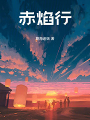 赤焰行在线阅读