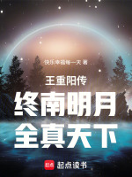 王重阳传：终南明月，全真天下最新章节在线阅读