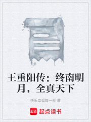 王重阳传：终南明月，全真天下