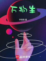 万物生在线阅读