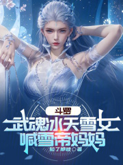 斗罗：武魂冰天雪女，喊雪帝妈妈