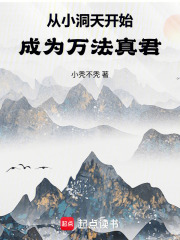 从小洞天开始，成为万法真君
