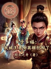 多子多福：我被王者女英雄包围了在线阅读