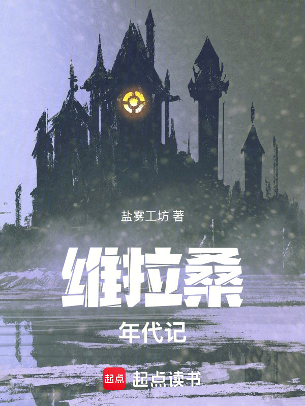 维拉桑年代记在线阅读