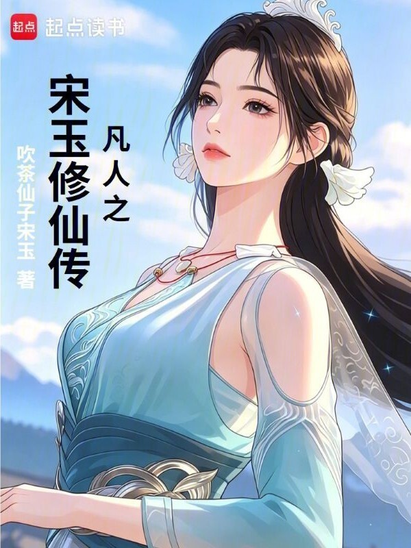 凡人之宋玉修仙传在线阅读