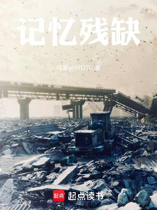 记忆残缺在线阅读