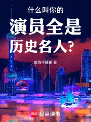 什么叫你的演员全是历史名人？