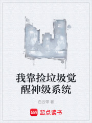 我靠捡垃圾觉醒神级系统在线阅读