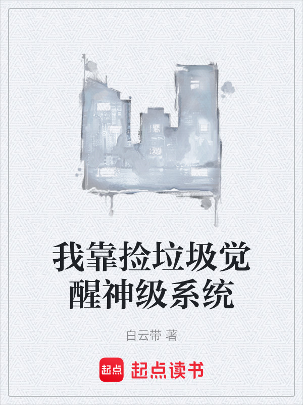 我靠捡垃圾觉醒神级系统在线阅读