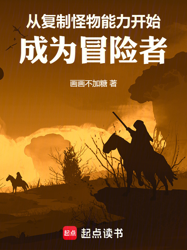 从复制怪物能力开始成为冒险者在线阅读