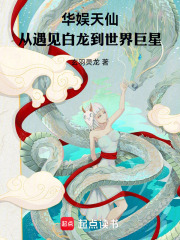 华娱天仙，从遇见白龙到世界巨星在线阅读