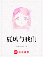 夏风与我们在线阅读