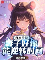 我家仓鼠妻子好像能逆转时间