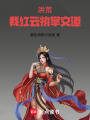 洪荒：我红云执掌文道在线阅读