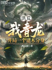 洪荒：我青龙，开局一个建木分身