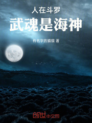 人在斗罗，武魂是海神