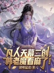 凡人天幕二创，韩老魔看麻了！