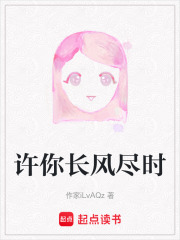 许你长风尽时在线阅读