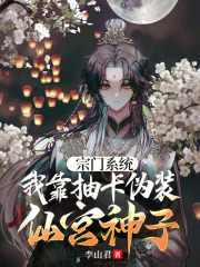 宗门系统，我靠抽卡伪装仙宫神子