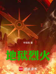 地狱烈火在线阅读