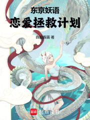 东京妖语：恋爱拯救计划