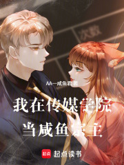我在传媒学院当咸鱼宗主在线阅读