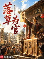 落草为官在线阅读