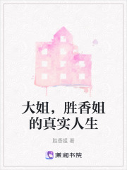 大姐，胜香姐的真实人生在线阅读