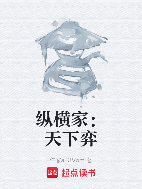 纵横家：天下弈在线阅读