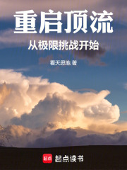 重启顶流，从极限挑战开始