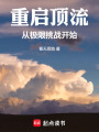重启顶流，从极限挑战开始在线阅读