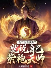 会五雷正法吗？就说自己紫袍天师