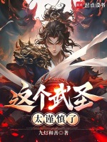 这个武圣太谨慎了在线阅读