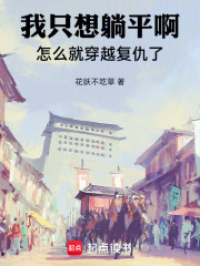 我只想躺平啊，怎么就穿越复仇了在线阅读
