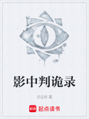 影中判诡录在线阅读