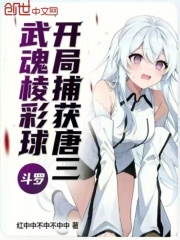 斗罗：武魂棱彩球，开局捕获唐三