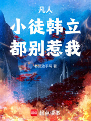 凡人，小徒韩立，都别惹我！在线阅读
