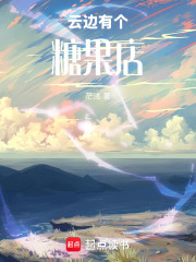 云边有个糖果店在线阅读