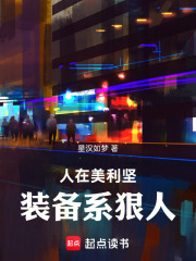 人在美利坚，装备系狠人
