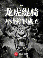 从龙虎缇骑开始狩罪成圣封面