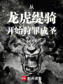 从龙虎缇骑开始狩罪成圣在线阅读