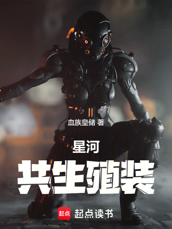 星河：共生殖装在线阅读
