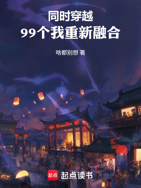 同时穿越：99个我重新融合在线阅读