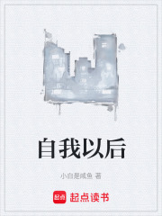 自我以后在线阅读