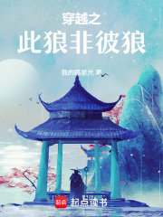穿越之此狼非彼狼在线阅读