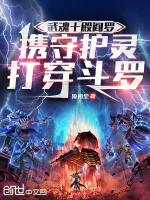 武魂十殿阎罗，携守护灵打穿斗罗封面