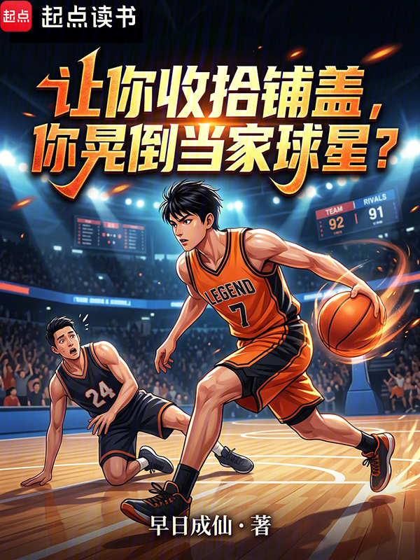 让你收拾铺盖，你晃倒当家球星？在线阅读