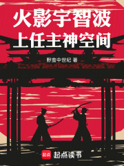 火影宇智波，上任主神空间！